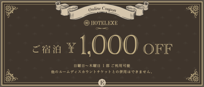 HOTEL EXEクーポン