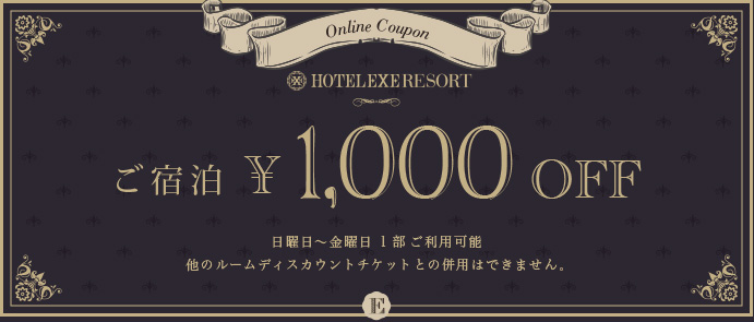 HOTEL EXE RESORTクーポン