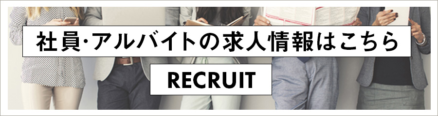 求人情報はこちら